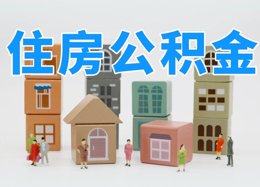 重庆2025全国取消公积金政策（重庆公积金提取后悔死了 原因）